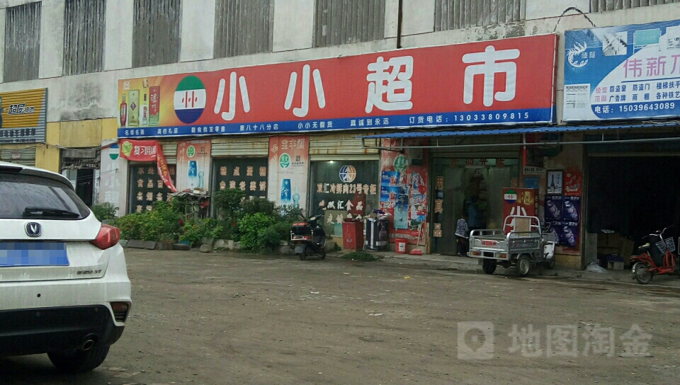 小小超市(南海路店)