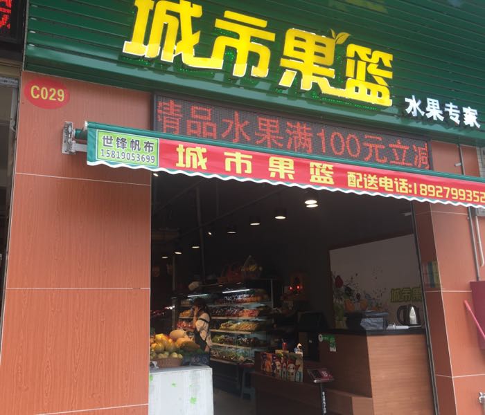 城市果篮(林埠综合市场店)