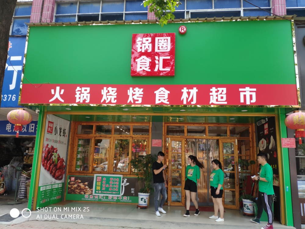 正阳县锅圈食汇(南环路店)