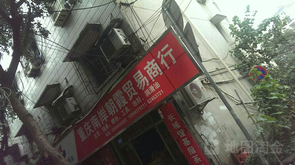 重庆南岸朝霞贸易商行