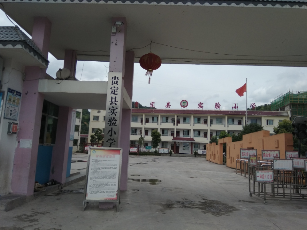 贵定县第五小学