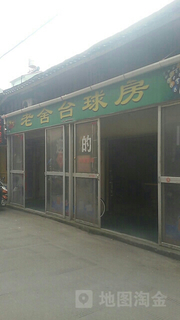 老舍台球房