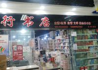 飞行书店(地王店)