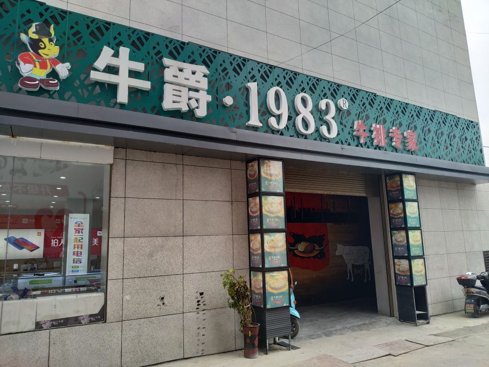 名爵1983牛排专家(洞口店)