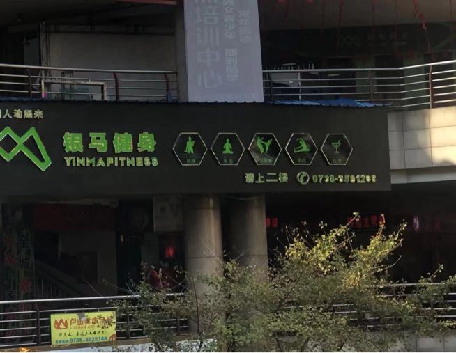 银马游泳健身(东方店)