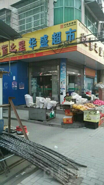 华诚超市(连徐路店)