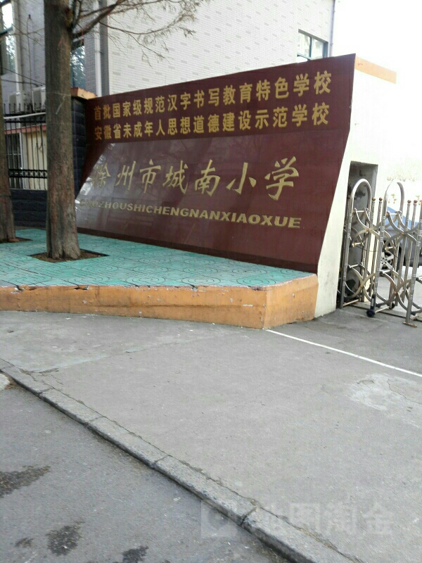 滁州市新城南小学