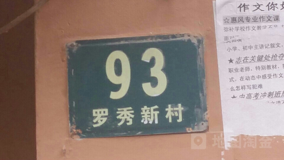 上海市徐汇区长桥街道罗秀新村93号