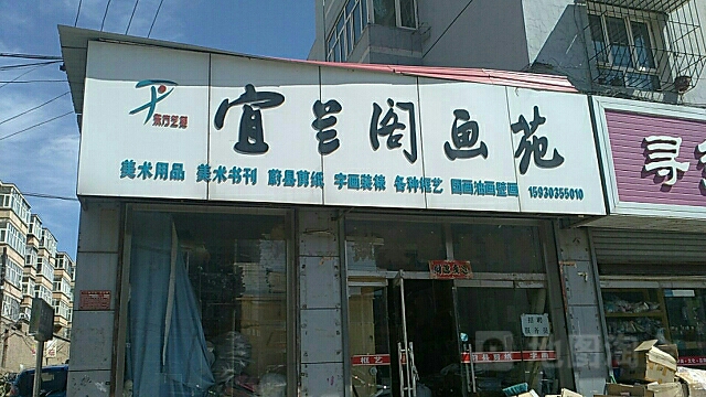 宜兰阁画苑