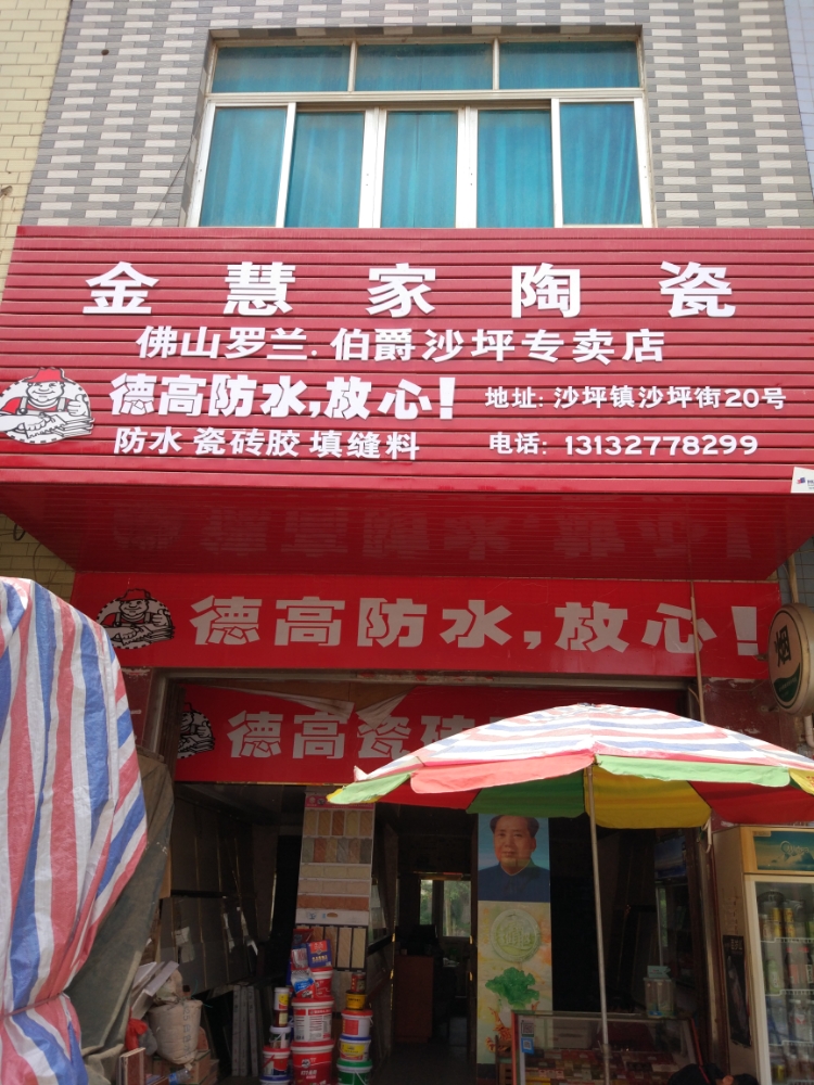 金慧家陶瓷货仓(沙坪街店)