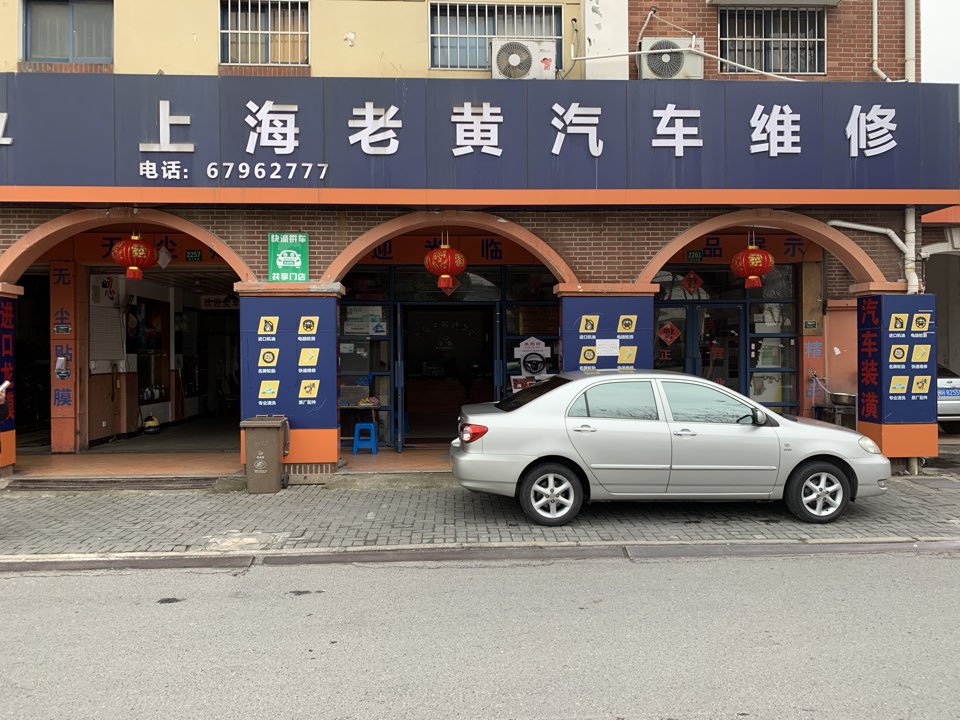 老黄汽车装潢部(途虎养车店)