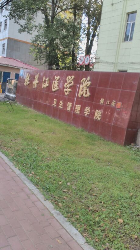 牡丹江市卫生学校图片图片