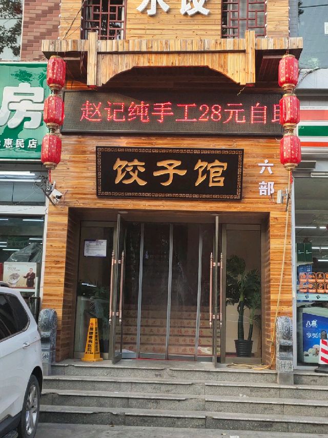 赵记纯手工自助谁叫