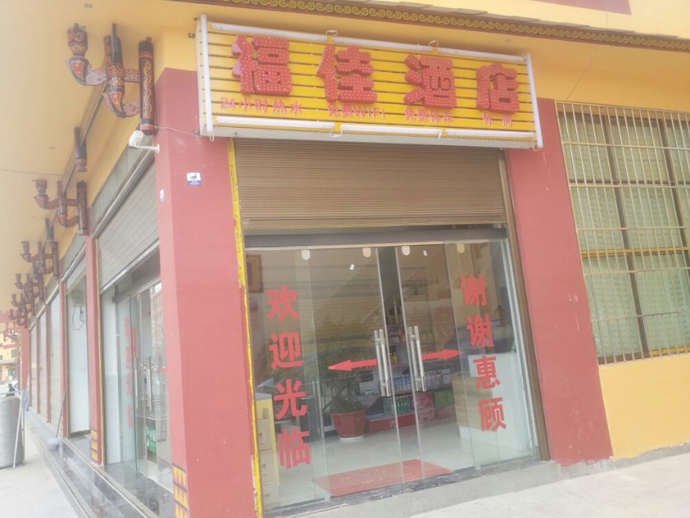 福佳酒店
