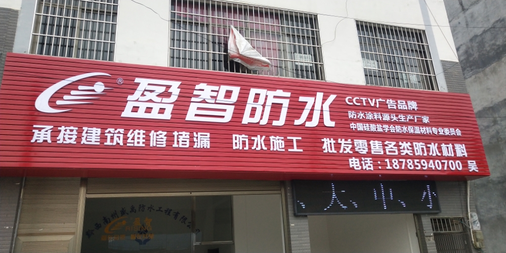 默西南州盈智防水
