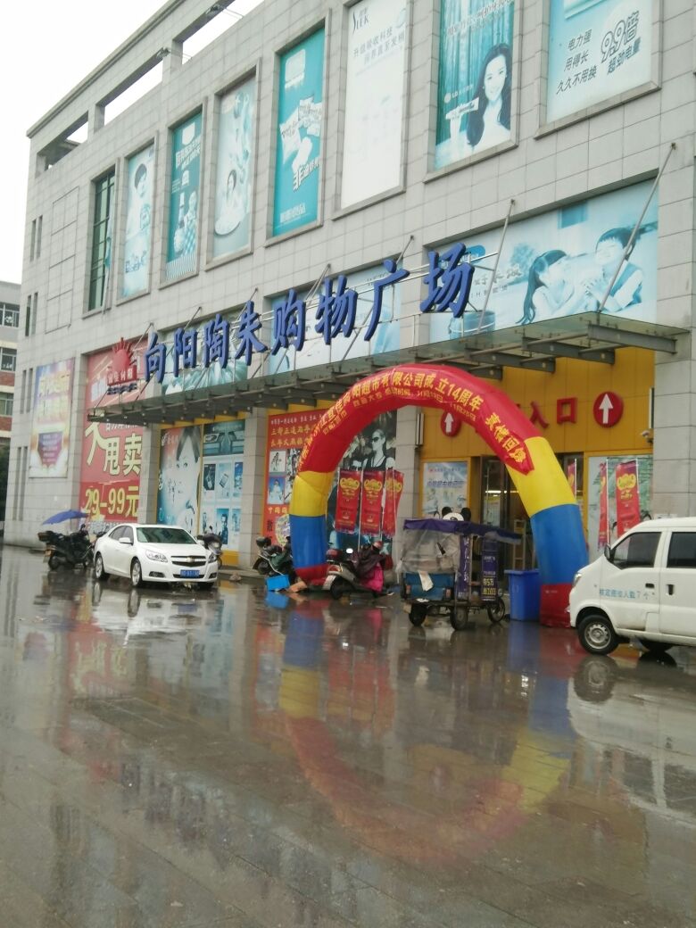 向阳陶朱购物广场(凤鸣路店)