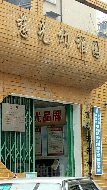 慈光幼稚园
