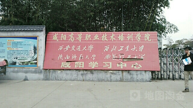 咸阳高等职业技术培训学院