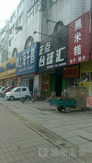 正典台球汇(利民路店)