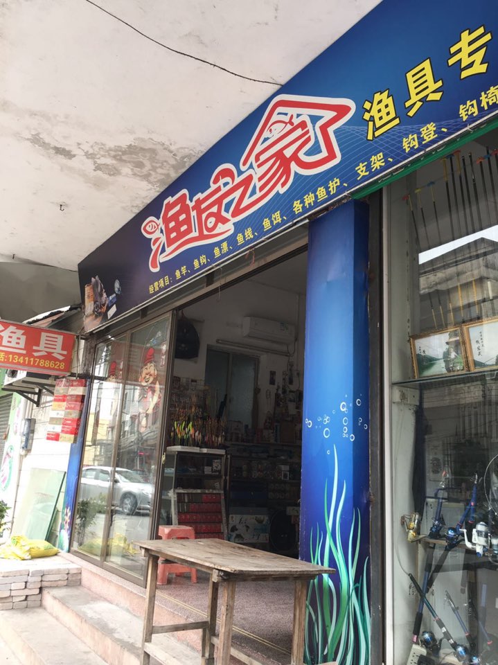 渔友之家渔具专卖店