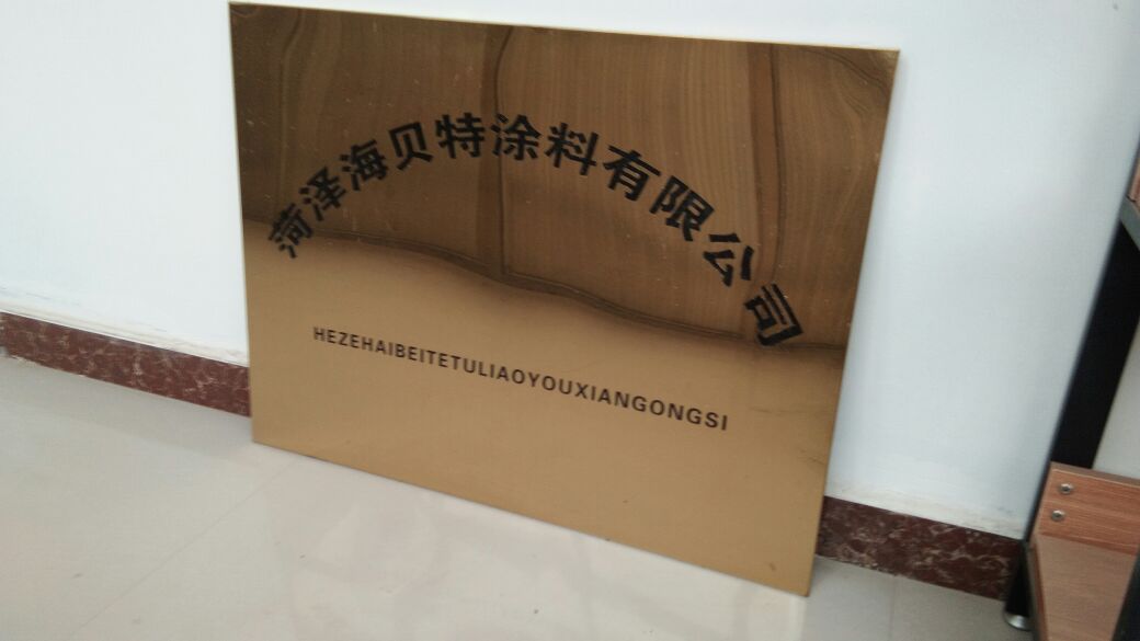 海贝特真石漆涂料有限公司