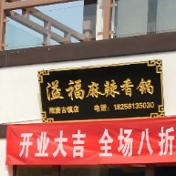 溢福麻辣香锅(运河古镇店)