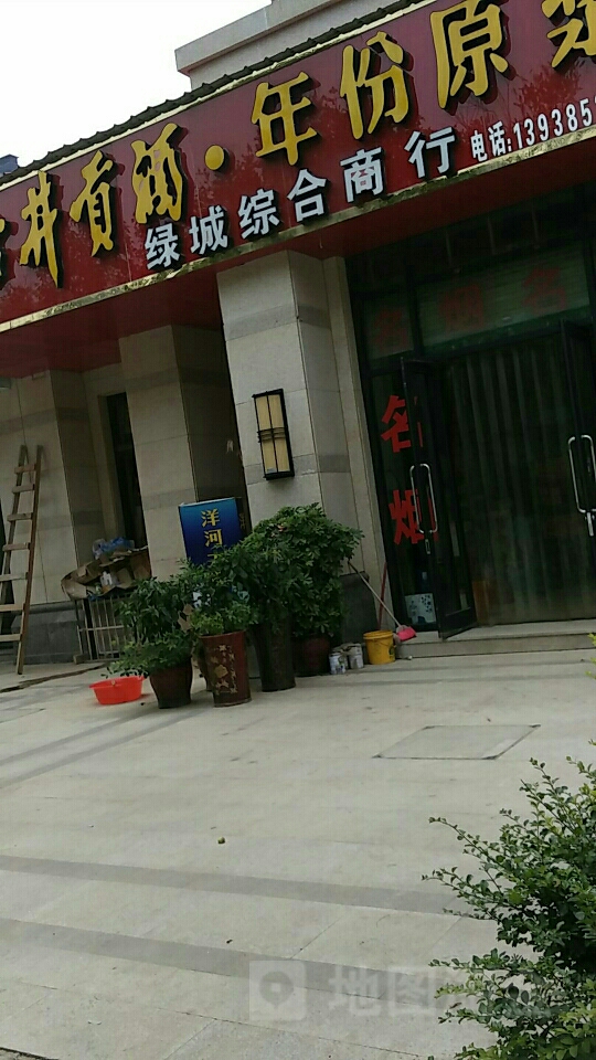 中牟县绿城综合商行