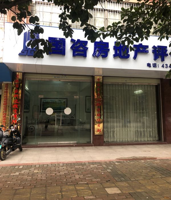 国咨房产产评估