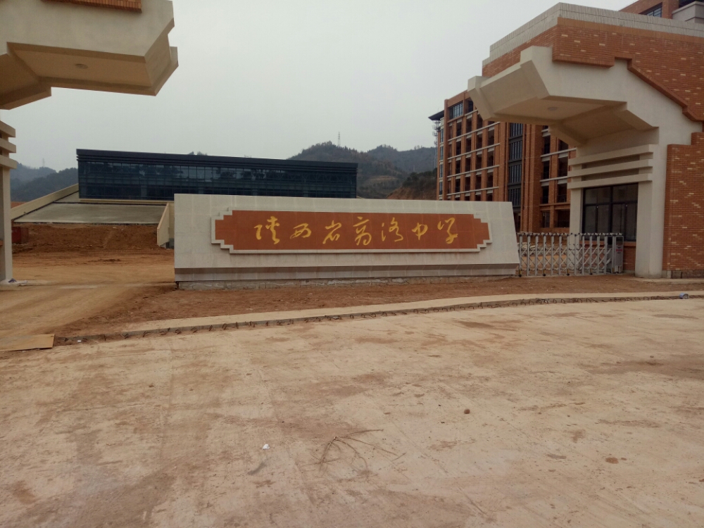 陕西省上洛中学