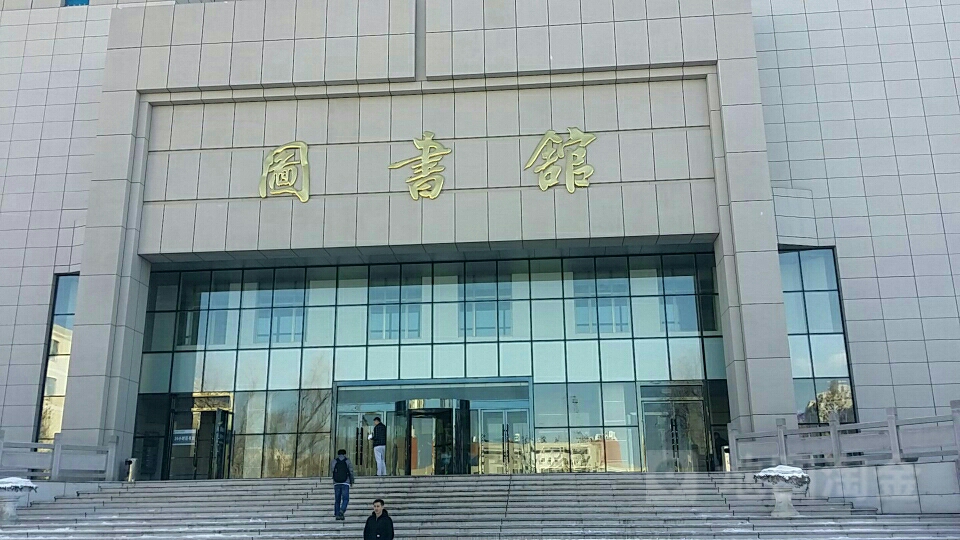 石河子大学中校区图书馆