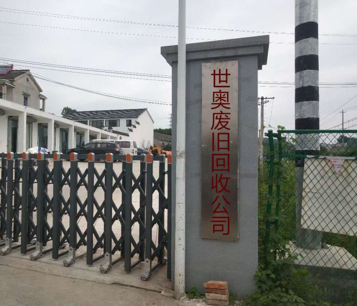 世奥废旧回收公司