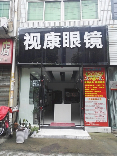 视康眼镜(学院路店)