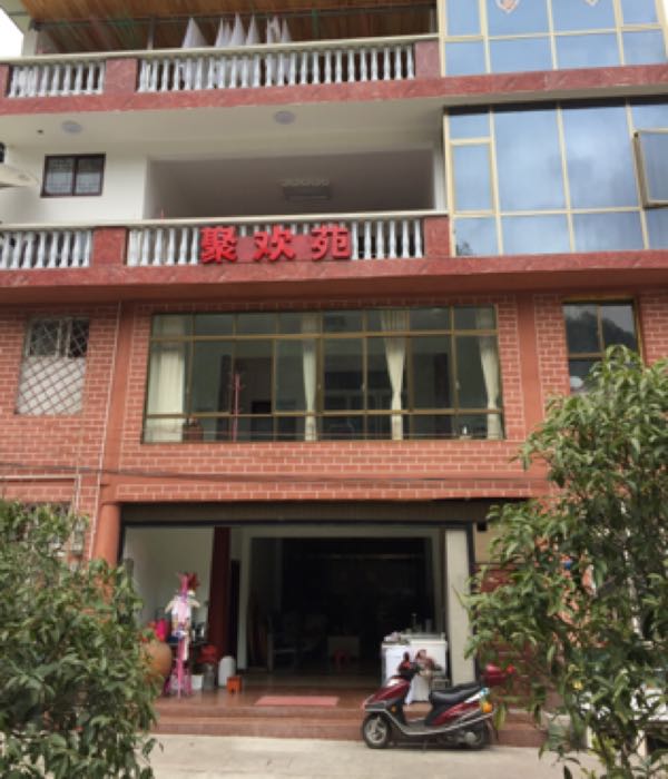 聚欢苑休闲庄