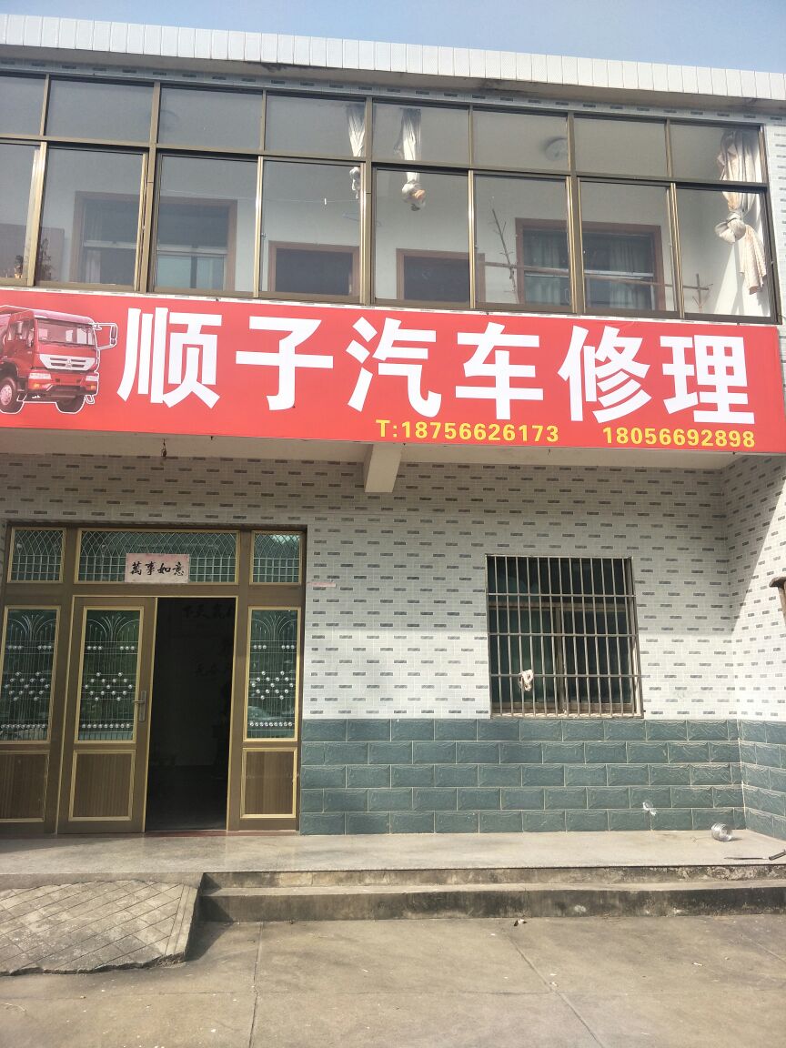 顺子汽车修理