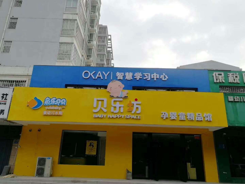 巩义市贝乐坊孕婴童精品馆(滨河路店)