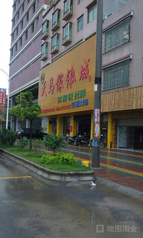 天马家私城