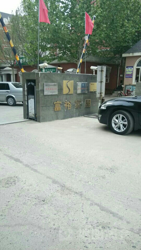 富裕家园
