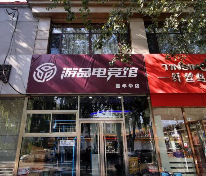 游品电竞馆(嘉年华店)