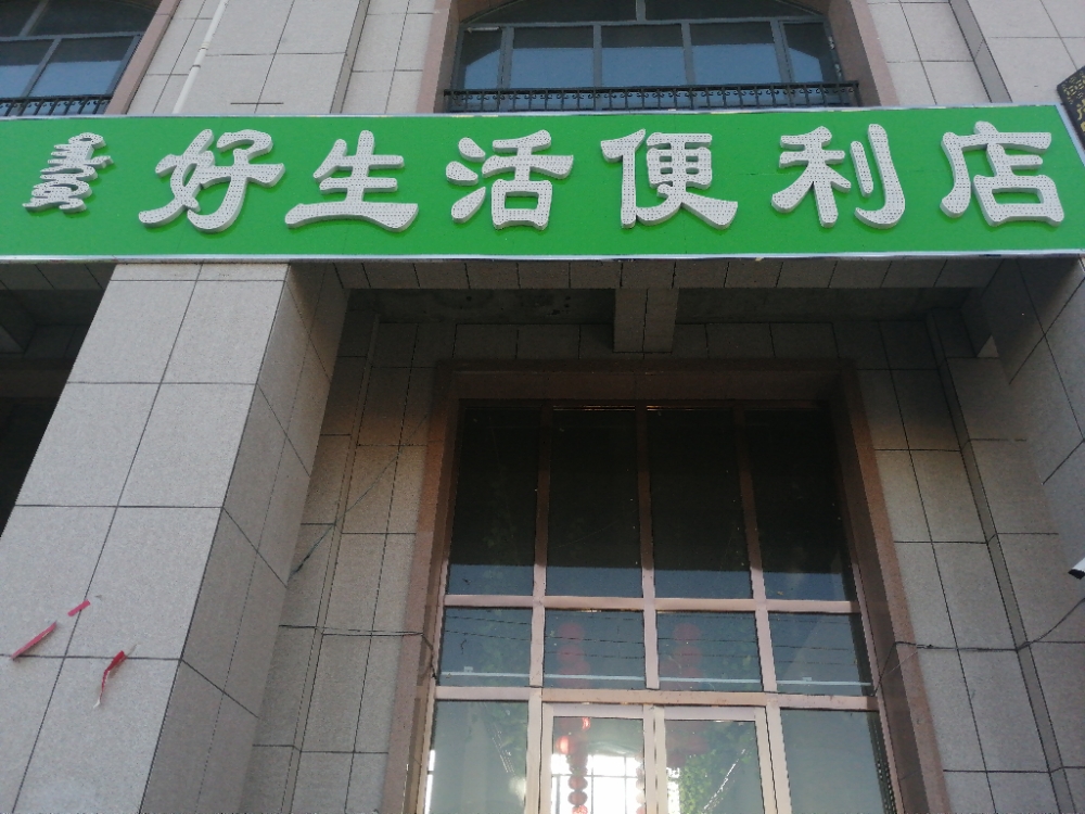 好生活时便利店