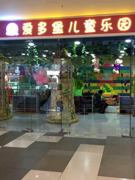 爱多堡儿童乐园(佳木斯万达广场店)