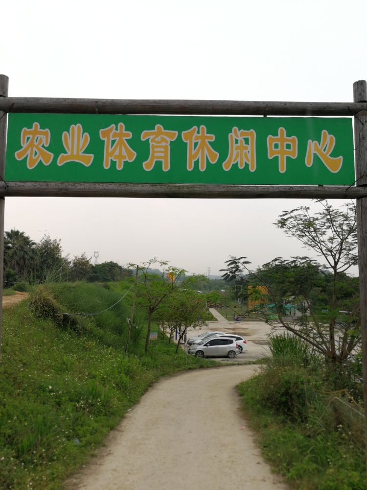 寿楠体育农乐休闲中心