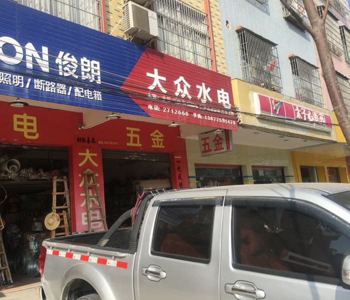 大众水电