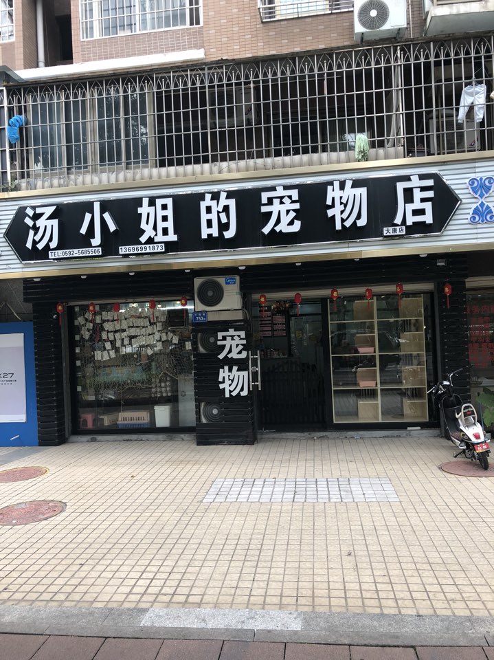 汤小姐的宠物店(大唐店)