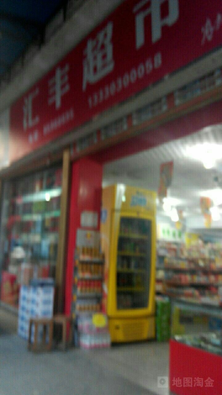汇风超市(龙船街店)