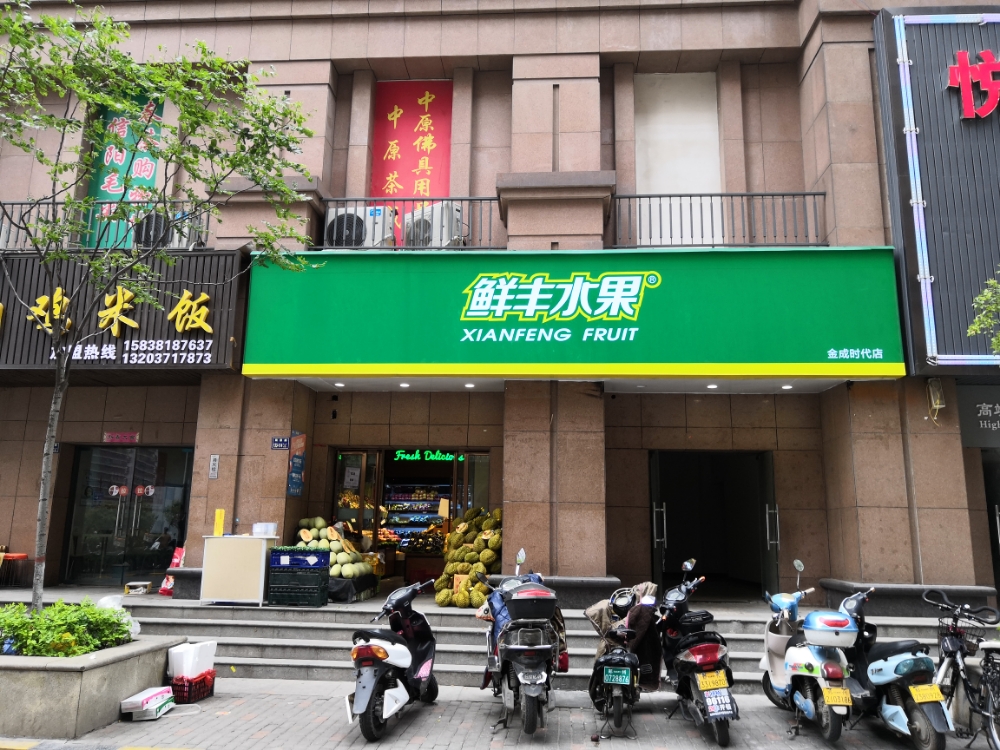 鲜丰水果(金成时代店)