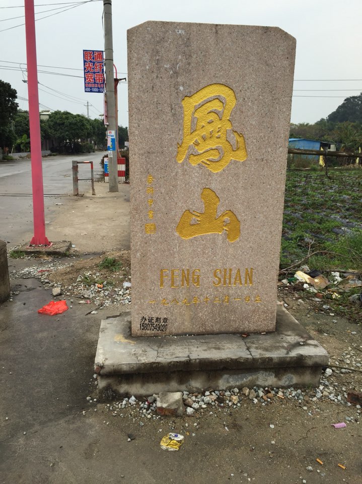 凤山