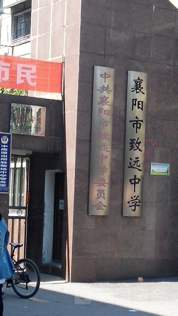 襄阳市致远中学