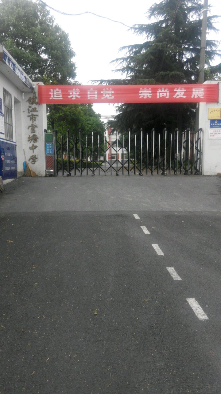 镇江市官塘中学