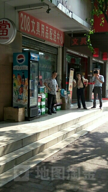 208文具店