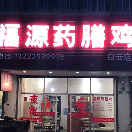 福源药膳鸡(白云店)